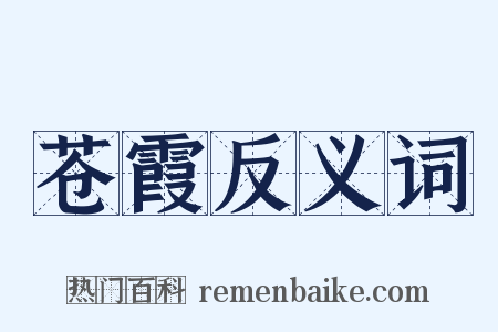 苍霞反义词是什么意思的图片